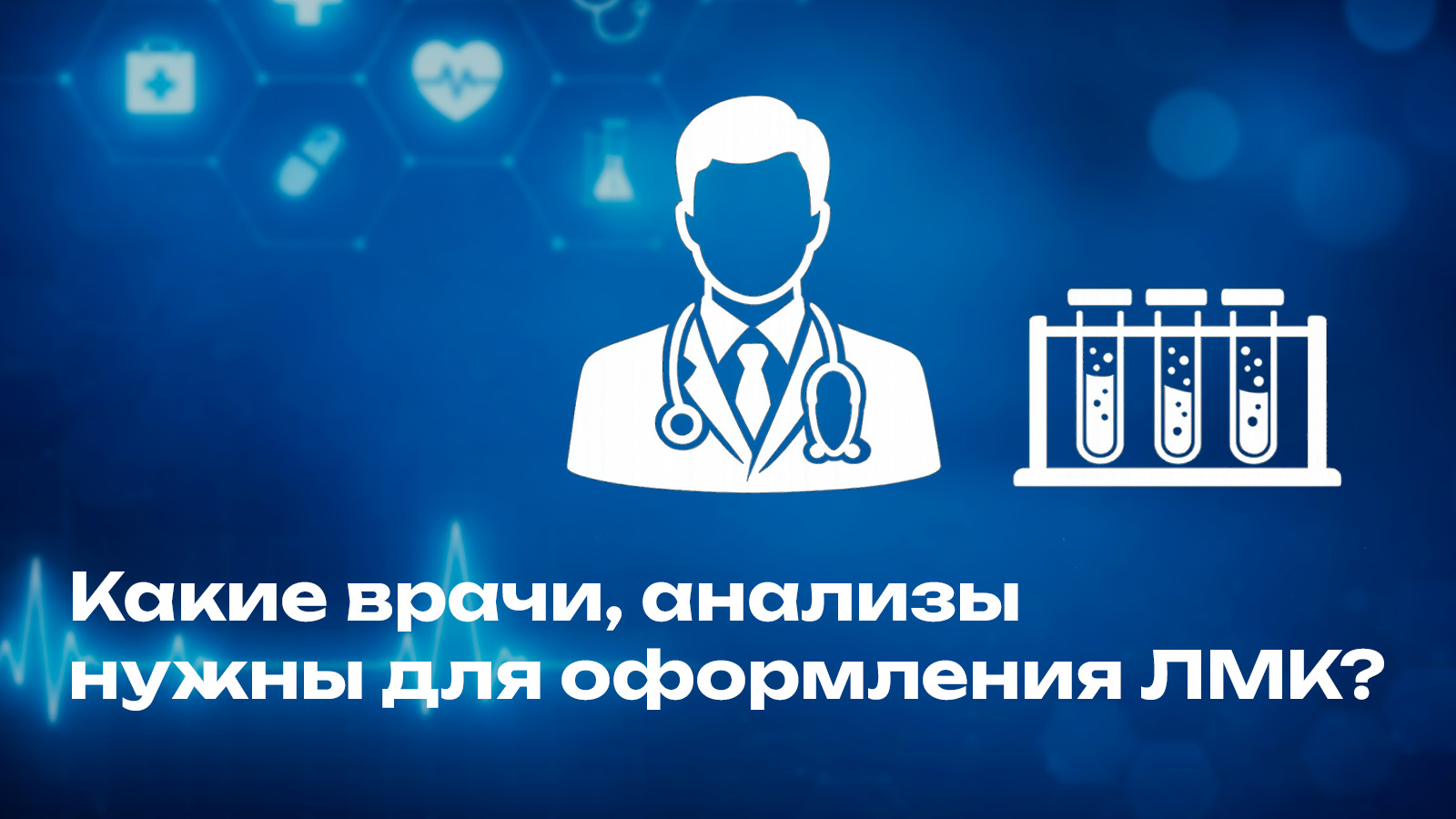 Что необходимо для оформления ЛМК?